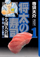 楽天市場】将太の寿司 全巻の通販