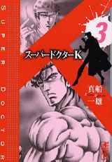 【中古】ス-パ-ドクタ-K 3/講談社/真船一雄（文庫）