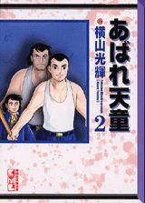 【中古】あばれ天童 2/コミックス/横山光輝（文庫）