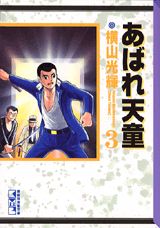 【中古】あばれ天童 3/コミックス/横山光輝（文庫）