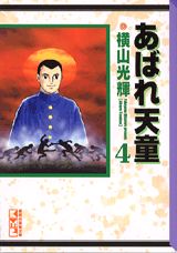 【中古】あばれ天童 4/コミックス/横山光輝（文庫）