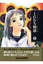 【中古】くにたち物語 5/講談社/おおの藻梨以(文庫)