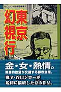 【中古】東京幻視行/講談社コミッククリエイト/谷口ジロ-（文庫）