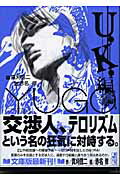 【中古】勇午 The　negotiator U．K．編/講談社/真刈信二（文庫）