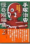 【中古】手塚治虫怪奇短編集 2（魑魅魍魎の悪夢編）/講談社コミッククリエイト/手塚治虫（文庫）