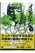 【中古】勇午 The　negotiator インドシナ編　下/講談社/真刈信二（文庫）
