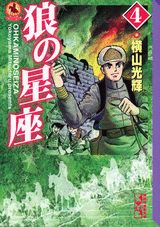楽天市場】狼の星座（本・雑誌・コミック）の通販