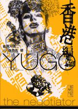 勇午 The　negotiator 香港編/講談社/真刈信二（文庫）