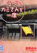 【中古】え〜カミさんを一席 人情親子噺編/講談社/星野めみ（文庫）