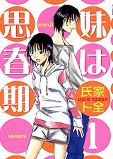 【中古】妹は思春期 1/講談社/氏家ト全（コミック）