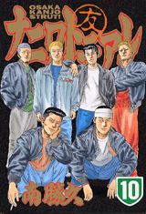 【中古】ナニワトモアレ 10/講談社/南勝久（コミック）