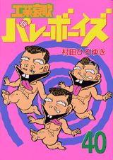 【中古】工業哀歌バレ-ボ-イズ 40/講談社/村田ひろゆき（コミック）