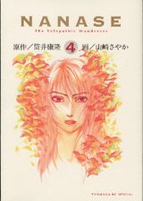 NANASE The　Telepathic　Wanderers 4/講談社/山崎紗也夏（コミック）