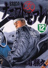 【中古】ナニワトモアレ 12/講談社/南勝久（コミック）