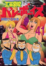 Dragon C - 【中古】工業哀歌バレ-ボ-イズ 41/講談社/村田ひろゆき（コミック）