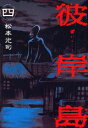 【中古】彼岸島 4/講談社/松本光司(漫画家)(コミック)