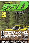 【中古】頭文字D 28/講談社/しげの秀一（コミック）
