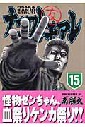 【中古】ナニワトモアレ 15/講談社/南勝久（コミック）