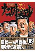 【中古】ナニワトモアレ 16/講談社/南勝久（コミック）