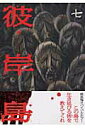 【中古】彼岸島 7/講談社/松本光司(漫画家)(コミック)