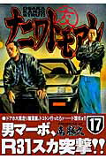 【中古】ナニワトモアレ 17/講談社/南勝久（コミック）