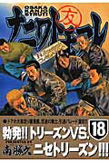 【中古】ナニワトモアレ 18/講談社/南勝久（コミック）