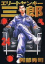 【中古】エリ-トヤンキ-三郎 24/講談社/阿部秀司(コミック)