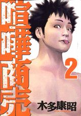 Mann Sun C - 【中古】喧嘩商売 2/講談社/木多康昭（コミック）