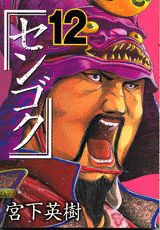 Futabasha Action C - 【中古】センゴク 12/講談社/宮下英樹（コミック）