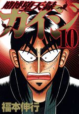 Other - 【中古】賭博堕天録カイジ 10/講談社/福本伸行（コミック）