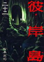【中古】彼岸島 22/講談社/松本光司(漫画家)(コミック)
