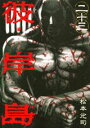【中古】彼岸島 23/講談社/松本光司(漫画家)(コミック)