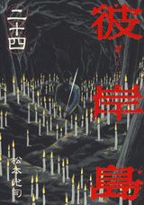 【中古】彼岸島 24/講談社/松本光司（漫画家）（コミック）