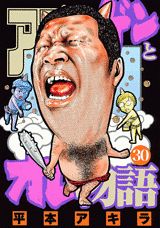 【中古】アゴなしゲンとオレ物語 30/講談社/平本アキラ（コミック）