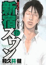 【中古】新宿スワン 17/講談社/和久井健（コミック）