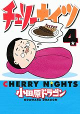 Daitosha Daito C - 【中古】チェリ-ナイツ 4/講談社/小田原ドラゴン（コミック）