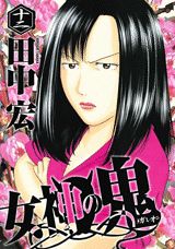 Byrds C - 【中古】女神の鬼 12/講談社/田中宏（漫画家）（コミック）