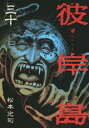 【中古】彼岸島 30/講談社/松本光司(漫画家)(コミック)