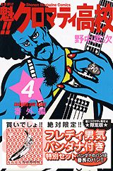 【中古】魁！！クロマティ高校 4/講談社/野中英次（コミック）