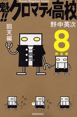 【中古】魁！！クロマティ高校 8 限定版/講談社/野中英次（コミック）