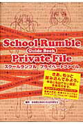 【中古】School　Rumble　private　file Guide　book/講談社/小林尽（コミック）