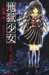 【中古】地獄少女 1 限定特装版/講談社/永遠幸（コミック）