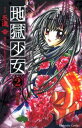 【中古】地獄少女 2/講談社/永遠幸(コミック)