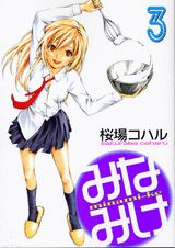 Kodansha Comics Library - 【中古】みなみけ 3 特装版/講談社/桜場コハル（コミック）