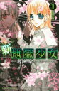 【中古】新・地獄少女 特装版 1/講談社/永遠幸(コミック)