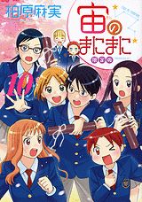 乐天商城 - 【中古】宙のまにまに 10 限定版/講談社/柏原麻実（コミック）