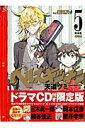 【中古】ヘルズキッチン ドラマCD付き限定版 5/講談社/天道グミ(コミック)