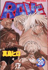 【中古】RAVE 20/講談社/真島ヒロ（コミック）