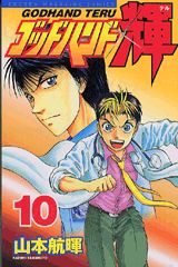 Boys - 【中古】ゴッドハンド輝 10/講談社/山本航暉（コミック）