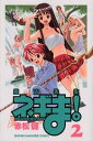 【中古】魔法先生ネギま! 2/講談社/赤松健(コミック)